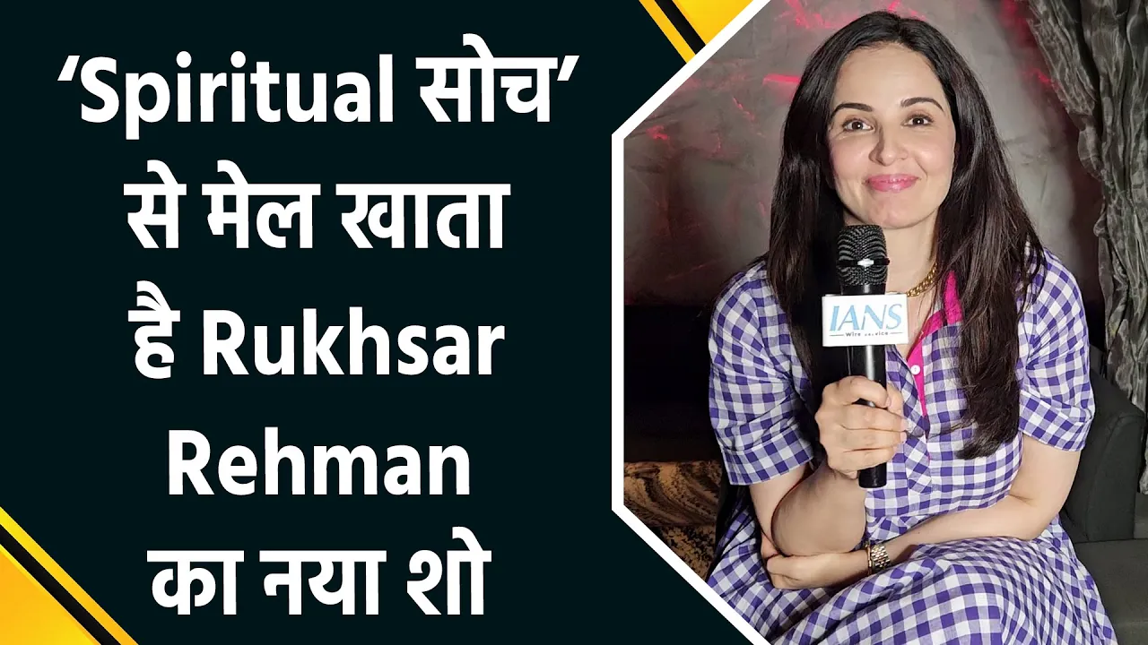 Rukhsar Rehman ने IANS के साथ अपने Spiritual Show और सोशल मीडिया प्लेटफॉर्म के इस्तेमाल पर की बात