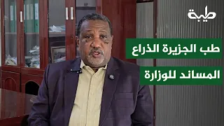 وزير الصحة بولاية الجزيرة :  كلية الطب في جامعة الجزيرة هي الذراع المساند لنا