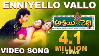 abbai gari pelli movie songs enniyello vallo suman simran sanghavi tvnxt telugu