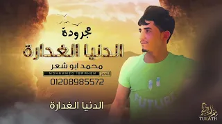 المجرودة المنتظره   الدنيا الغداره   محمد ابو شعر            دندنها