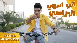                                      انور المحبوب   اني اسوي البراسي   فيديو كليب حصري  دندنها