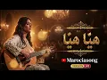 Hiya Hiya ❤️ هيّا هيّا | Cover Marocain 🇲🇦 | Chaama x Eljoee | Version Live 2026