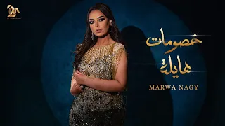 مروة ناجي حصريا كليب خصومات هايلة خصومات هايلة دندنها