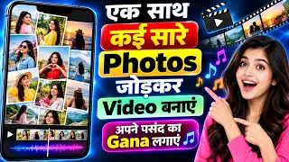 Photo se video kaise banaye-फोटो से वीडियो कैसे बनाएं ek sath photo gana jodkar video kaise  banaye