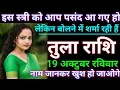 Download Lagu तुला राशि इस स्त्री को आप पसंद आ गए हो। लेकिन बोलने में शर्मा रही हैं। Tula rashi/libra♎