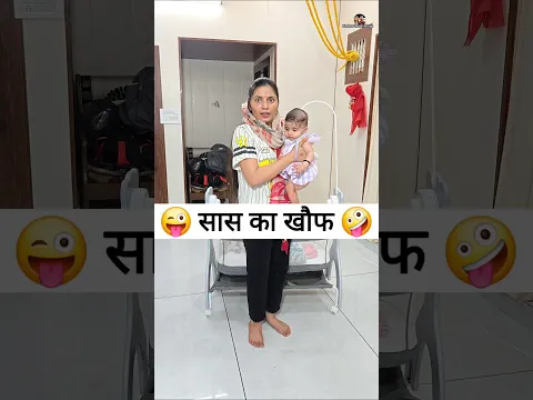 सास का खौफ 😜🤪 Comedy Shorts #viral #shorts #funny  #youtubeshorts #comedy