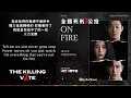 Download Lagu 【中英歌詞 Lyrics /가사】 1Kyne\u0026Jiselle - 火力全開/ 1KYNE\u0026지셀-On Fire /#全國死刑公投OST Part.1  #국민사형투표OST Part.1