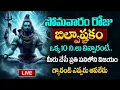 Download Lagu LIVE : సోమవారం రోజు బిల్వాష్టకం వింటే కోటీశ్వరులవుతారు | Bilvashtakam | Lord Shiva Bhakthi Songs
