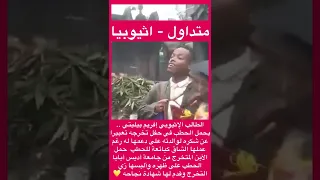 متداول من ارض الحبشة ايثيوبيا تريندtrend Shorts 