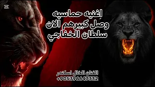 اغنيه حماسيه طناخه وهيبه سلطان الخفاجي نزرع الرعب في قلوبهم   الفنان الخال اسكندر اغاني وكالات   دندنها