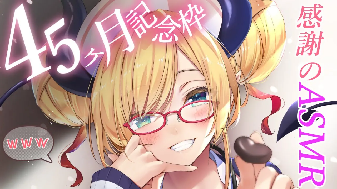 【４５ヶ月記念】日頃の感謝を込めてシチュエーションASMR【ホロライブ/癒月ちょこ】