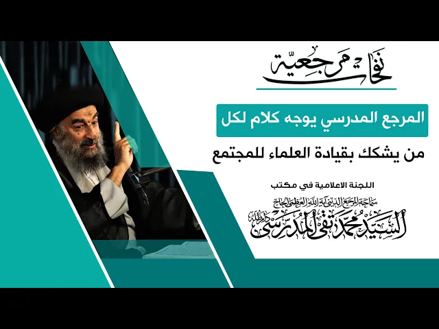 ⁣المرجع المدرسي يوجه كلام لكل من يشكك بقيادة العلماء للمجتمع وبالدليل ؟