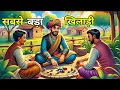 Download Lagu 🔴 सबसे बड़ा खिलाड़ी । Hindi Moral Story । kahani । bed  time sleeping story । cartoon story। कहानी