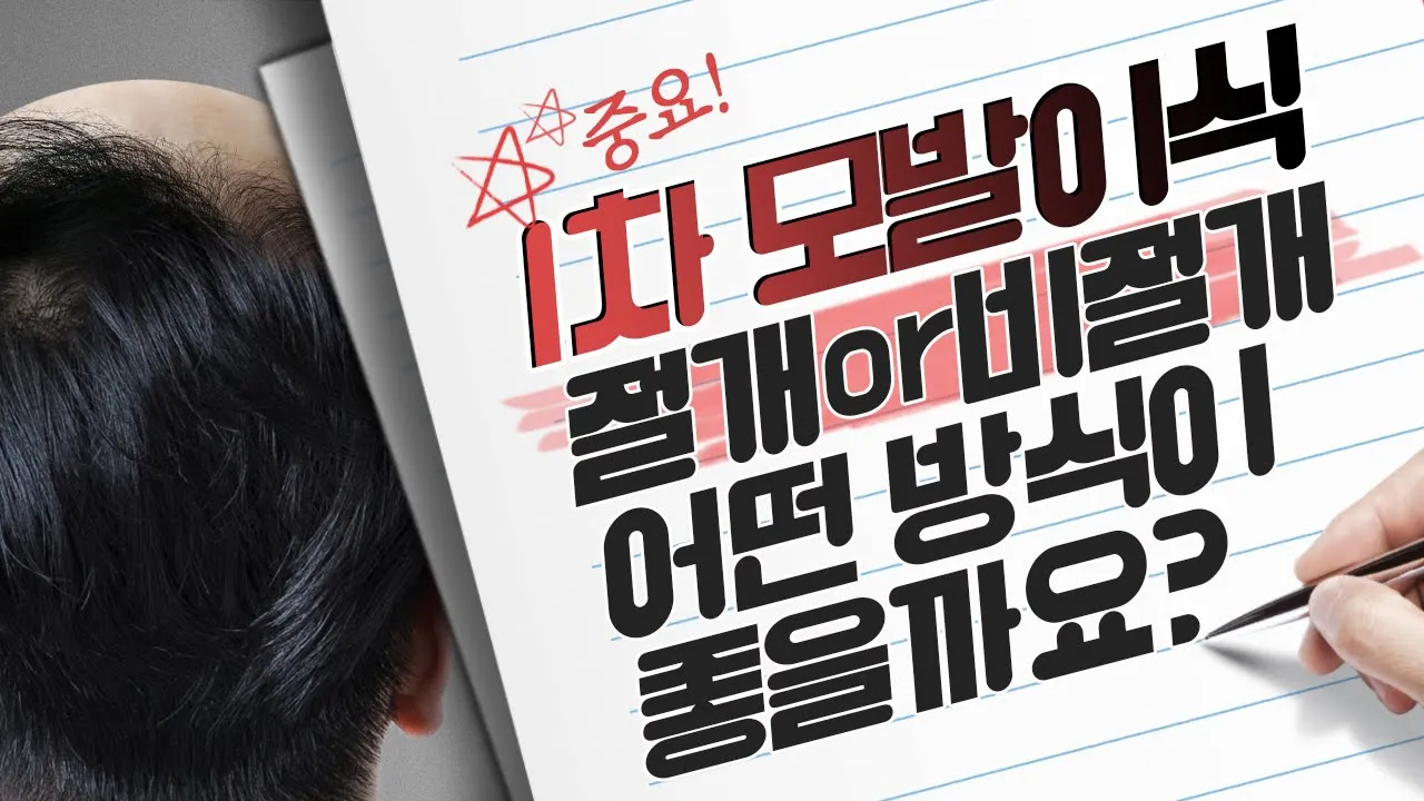 의느님답변📂ㅣ[1편] 1차 수술 절개&비절개 어떤 방식이 좋을까요?ㅣ모발이식ㅣ다나성형외과(DANA)