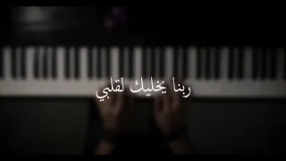 موسيقى بيانو ربنا يخليك لقلبي كارمن سليمان عزف علي الدوخي 