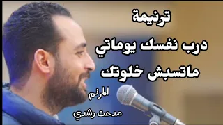 ترنيمة درب نفسك يوماتي ماتسبش خلوتك للرائع المرنم مدحت رشدي 