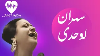 Sahran Liwahdy Song Umm Kulthum أغنية سهران لوحدى أم كلثوم 