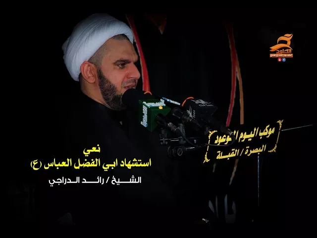 ⁣نعي | استشهاد ابي الفضل العباس | الشيخ رائد الدراجي ليلة 7 محرم 1439 هـ