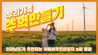 2023년 5월 이달의 추천관광지 #영광 #백수해안도로 #전남여행 썸네일