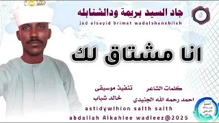 جادالسيد بريمة ودالشنابله اغنية انا مشتاق لك New 2025 