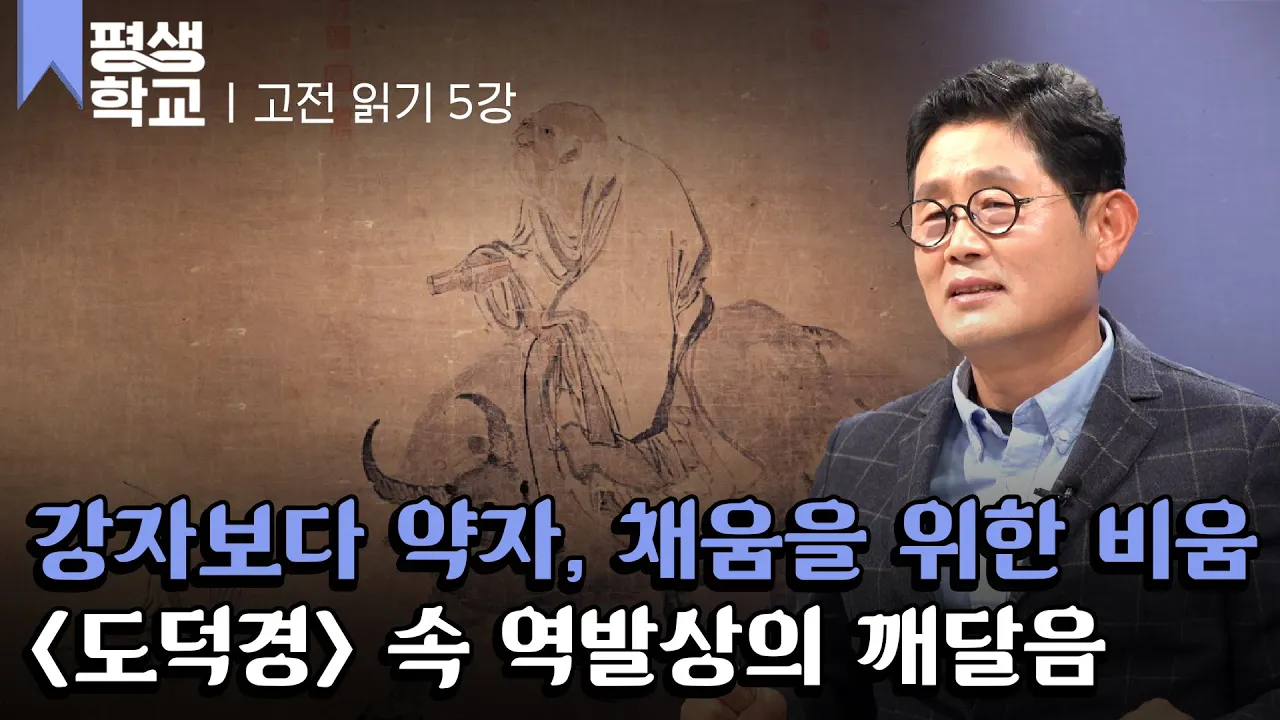 [#EBS평생학교] 5강 노자가 전하는 발상의 전환│박재희의 고전에서 미래를 읽다