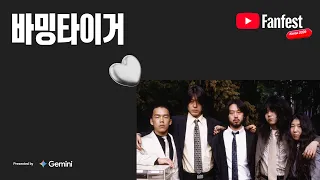 Balming Tiger | 유튜브 팬페스트 코리아 2026