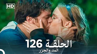 المد والجزر الحلقة 126 Arabic Dubbed FULL HD 