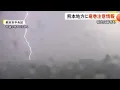 Download Lagu カメラが捉えた稲光　３８度超の猛暑から一転　激しい雷雨に【熊本】 (25/07/08 19:15)