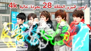 ارمور هيرو الحلقة 28 مدبلجة باللغة العربية بجودة عالية مشاهدة ممتعة Alphatoys7086 