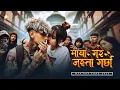 Download Lagu Maya Gare Jasto Garchhau  New Nepali Rap Pop Song 2025  MR PK Beats  Jukebox Korean Mix