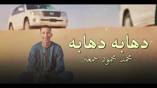 أغنيه دهابه دهابه   محمد محمود جمعه   جديد      دندنها