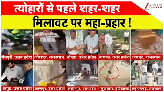 UP Food Adulteration Action : त्योहारों से पहले शहर-शहर मिलावट पर महा-प्रहार ! Breaking News