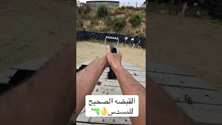 اهم اساسيات رماية المسدس 