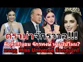 Lagu แอน จักรพงษ์ หายไปไหน? มงกุฎ Miss Universe ล็อกสเปค! | เปิดโปงขบวนการเม็กซิกันสีเทา| วีณาชวดมงกุฎ