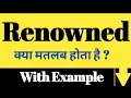 Renowned meaning in Hindi Renowned ka kya matlab hota hai daily use English words
