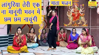  languriya teri ek na manungi mata bhajan