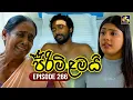 Lagu Pirimi Lamai (පිරිමි ළමයි) | Episode 266 | 21st November 2025 | Swarnavahini
