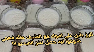 الرز بلبن علي اصوله وادعولي وشوفوا مفاجاه اخر الفيديو 