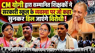 CM yogi द्वारा सम्मानित शिक्षकों ने सरकारी स्कूल के व्यवस्था पर जो कहा सुनकर हिल जाएंगे विरोधी!