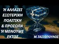 Download Lagu Μενέλαος Τασιόπουλος: Αν δεν αλλάξει εξωτερική πολιτική \u0026 ηγεσία ΥΠΕΞ η Ελλάδα θα παρακαμφθεί