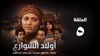 مسلسل أولاد الشوارع الحلقة 5 الخامسة حنان ترك Awlad El Shaware3 Eps 5 