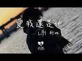 Download Lagu LBI 利比 -  愛我還是他「你愛我還是他 是不是真的他有比我好」【動態歌詞】♪