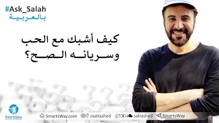 كيف أشبك مع الحب وسريانه الصح 