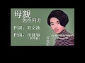 母親你在何方：1968年版-黃蜀娟唱（歌詞）好歌聽出好心情