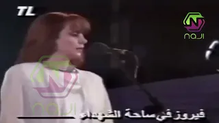 فيروز وتحقيق عن حفلها في ساحة الشهداء  فيروز وتحقيق عن حفلها في ساحة الشهداء