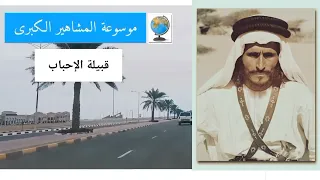 قبيلة الإحبابي الإحبابي تاريخها وأصولها وانسابها 