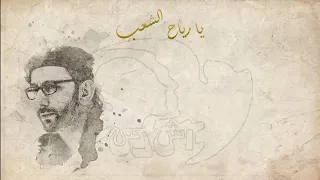 يا رياح الشعب   زياد الرحباني دندنها