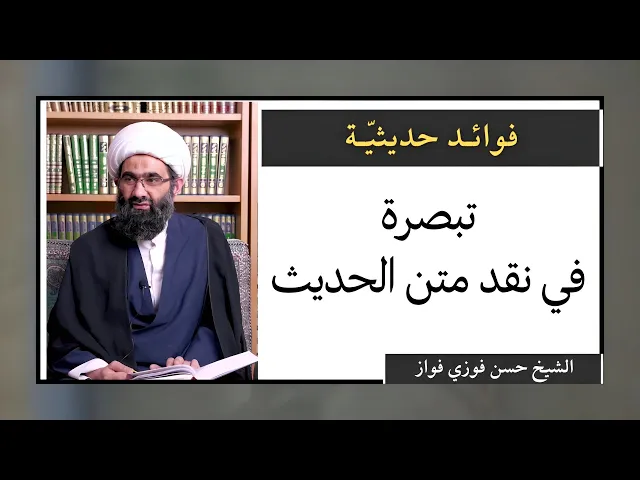 ⁣فوائد حديثية (1) تبصرة في نقد متن الحديث | الشيخ حسن فوزي فوّاز