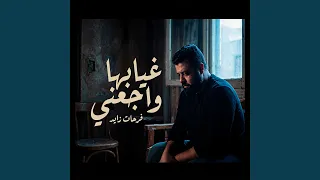 غيابها واجعني دندنها