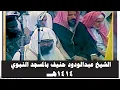 Download Lagu صلاة التهجد للشيخ عبدالودود حنيف بالمسجد النبوي لعام  1414هـ